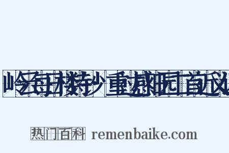 岭云每日楼诗钞·重过感旧园二首近义词是什么意思的图片